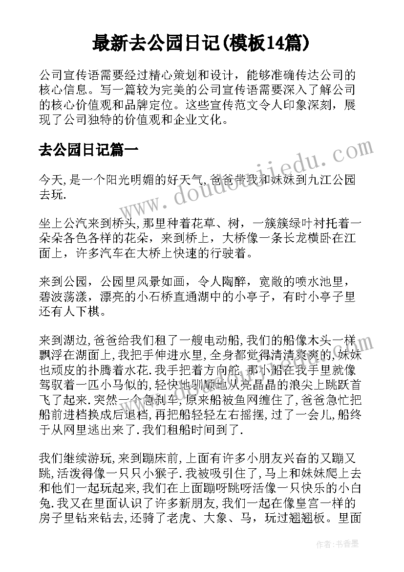 最新去公园日记(模板14篇)