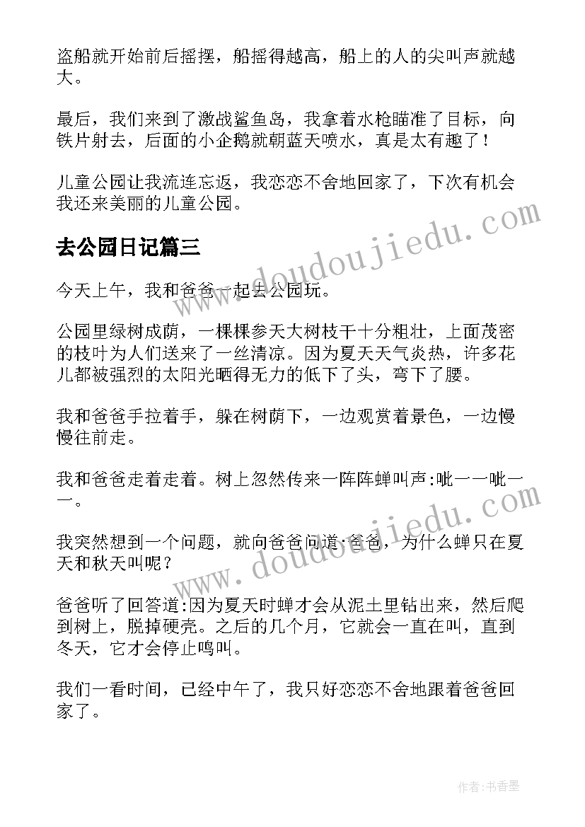 最新去公园日记(模板14篇)