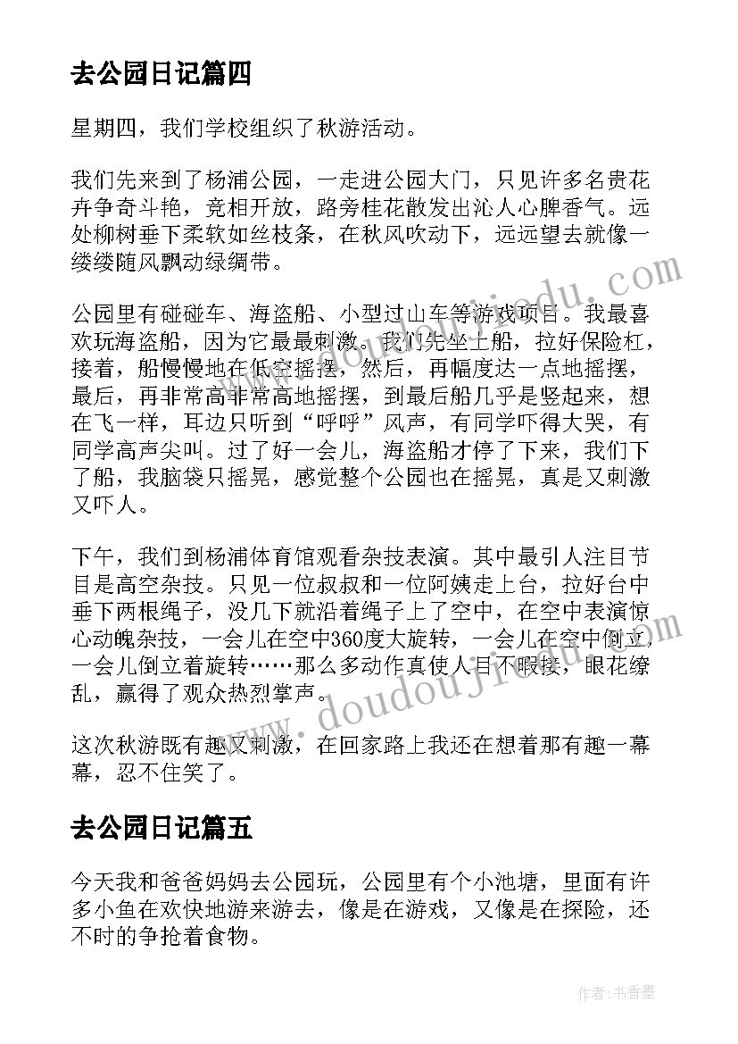 最新去公园日记(模板14篇)