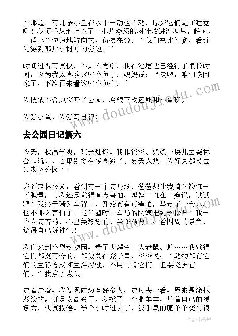 最新去公园日记(模板14篇)