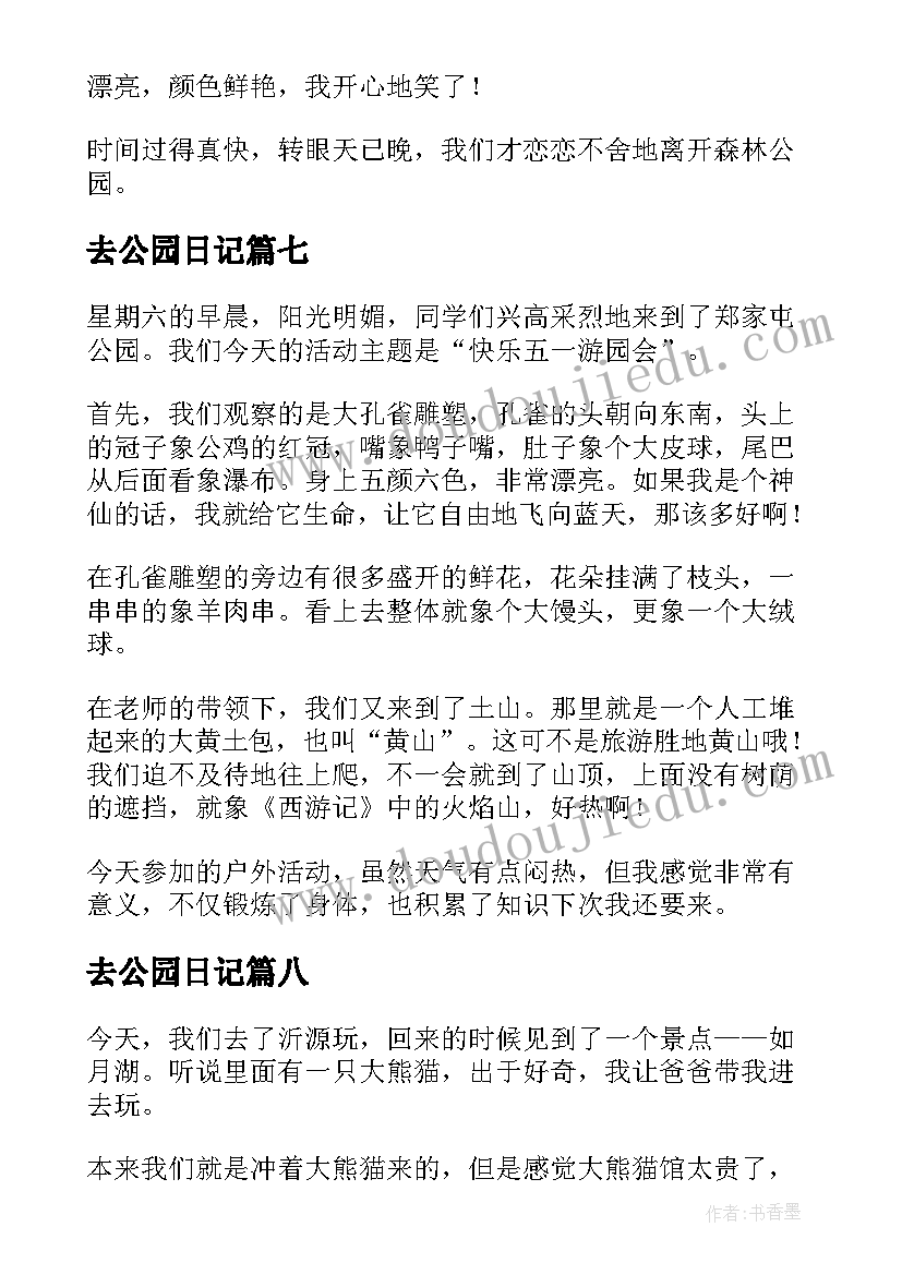 最新去公园日记(模板14篇)