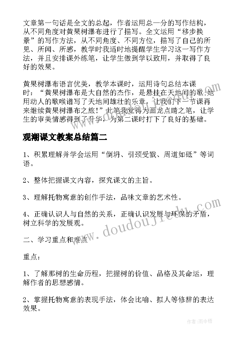 观潮课文教案总结 课文瀑布教案(实用9篇)