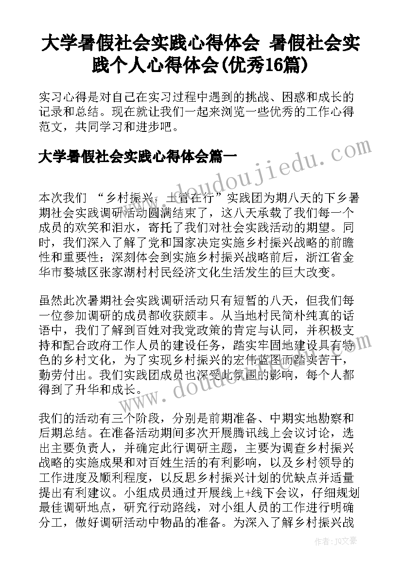 大学暑假社会实践心得体会 暑假社会实践个人心得体会(优秀16篇)