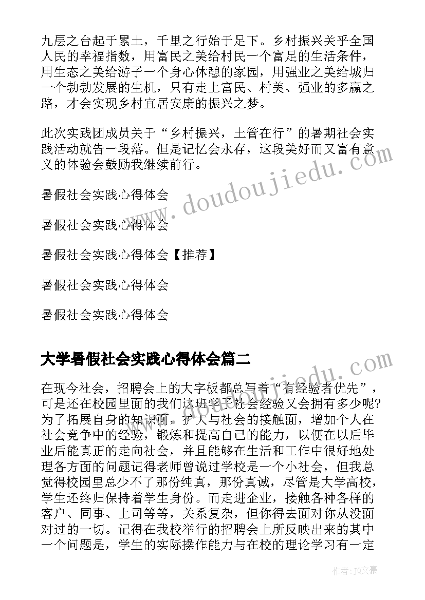 大学暑假社会实践心得体会 暑假社会实践个人心得体会(优秀16篇)