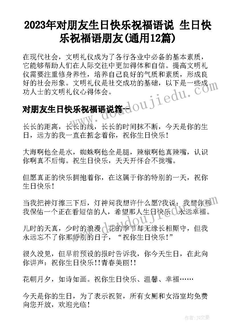 2023年对朋友生日快乐祝福语说 生日快乐祝福语朋友(通用12篇)