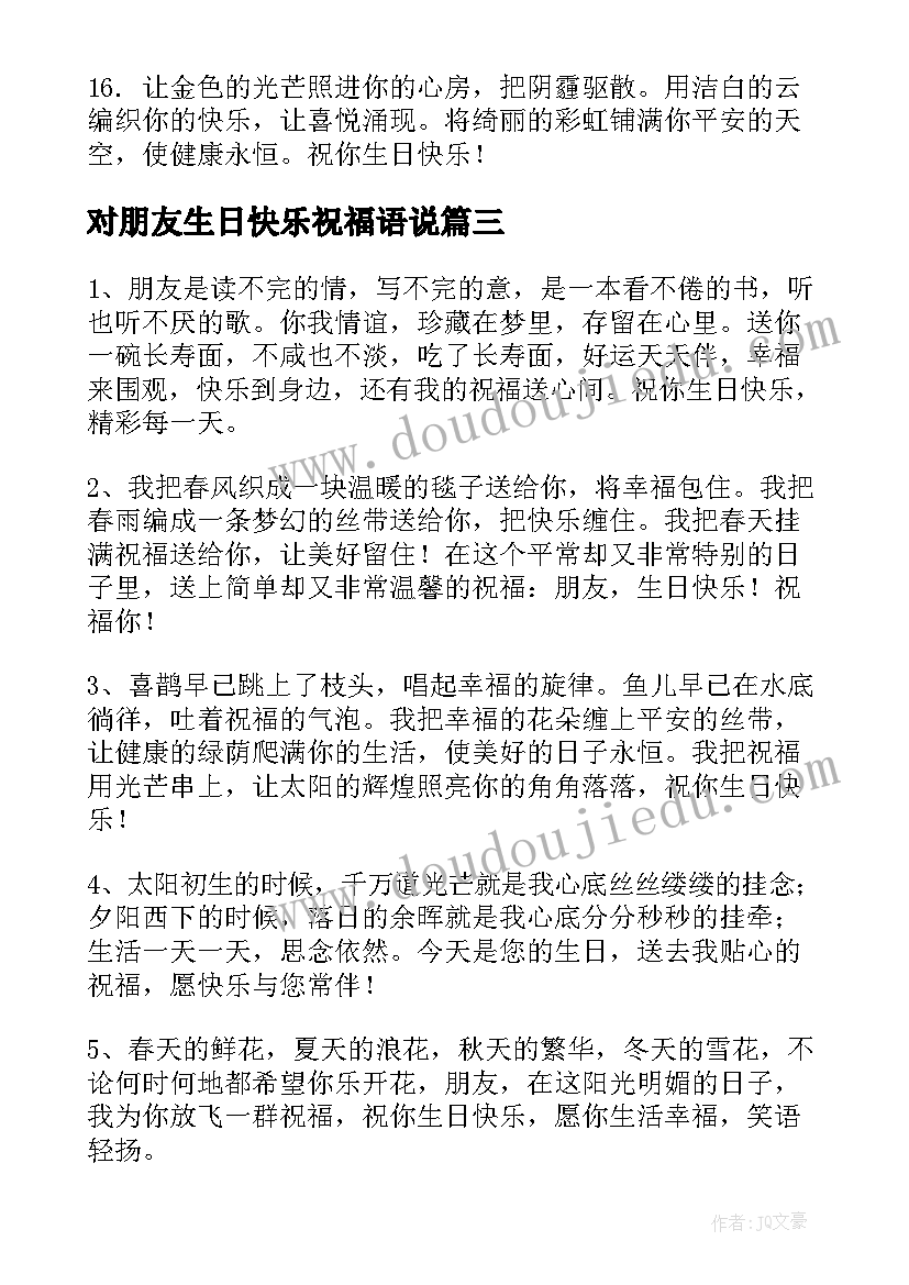 2023年对朋友生日快乐祝福语说 生日快乐祝福语朋友(通用12篇)