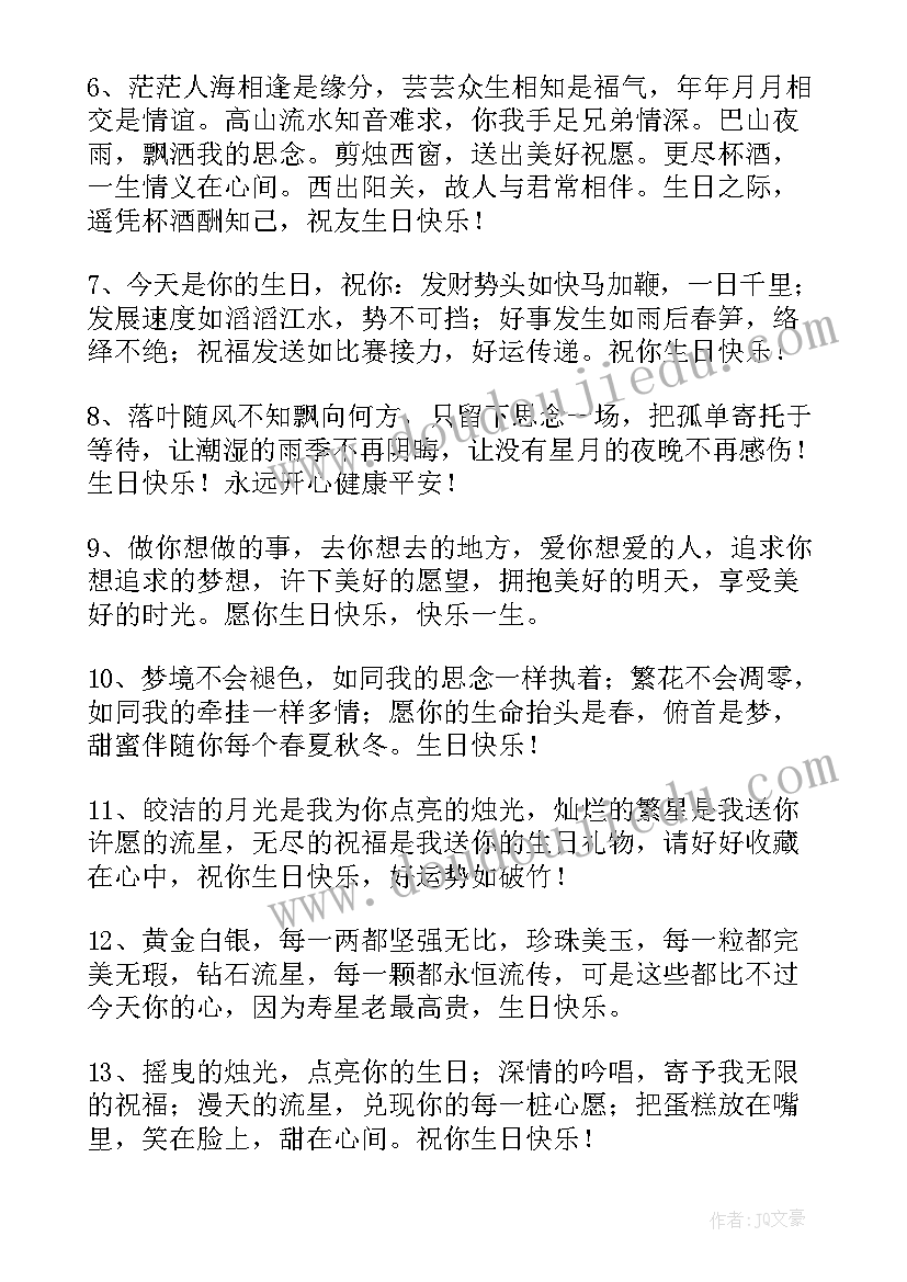 2023年对朋友生日快乐祝福语说 生日快乐祝福语朋友(通用12篇)