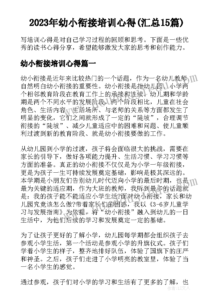 2023年幼小衔接培训心得(汇总15篇)