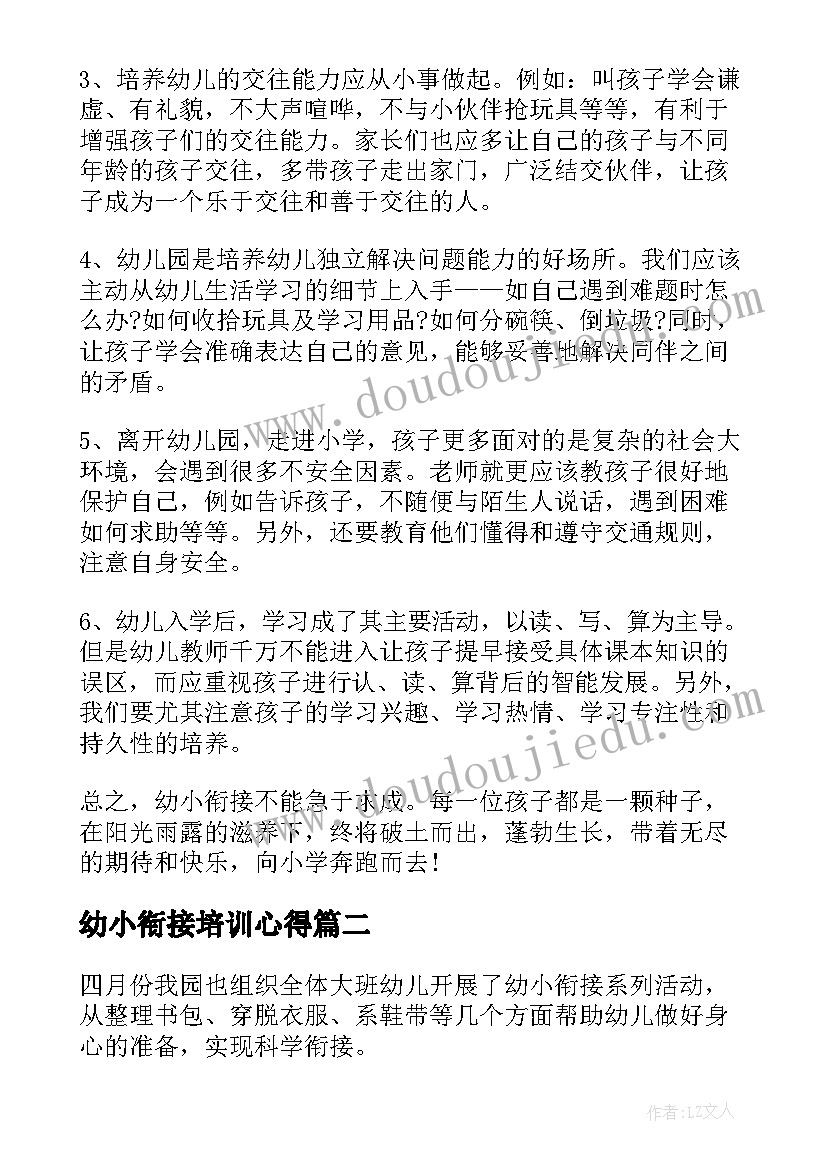 2023年幼小衔接培训心得(汇总15篇)