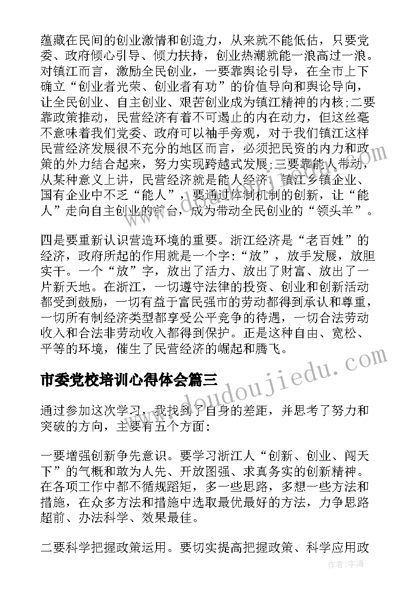 2023年市委党校培训心得体会 参加市委党校培训心得体会(精选8篇)