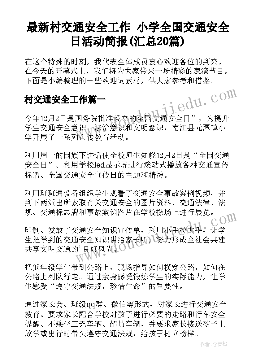 最新村交通安全工作 小学全国交通安全日活动简报(汇总20篇)