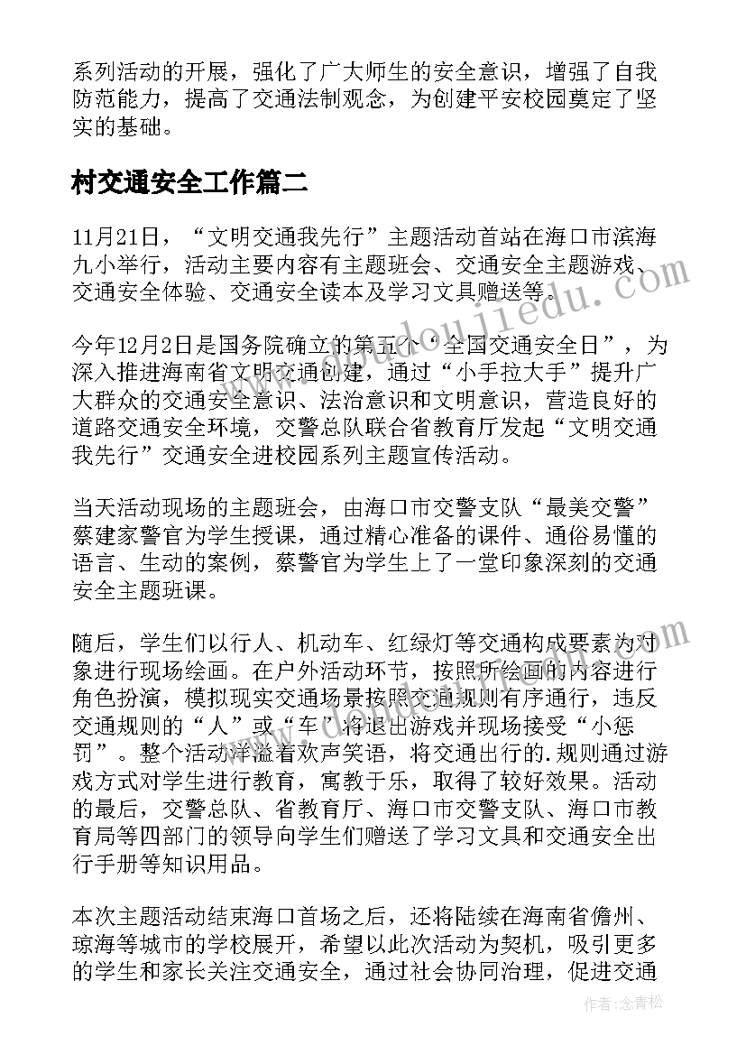 最新村交通安全工作 小学全国交通安全日活动简报(汇总20篇)