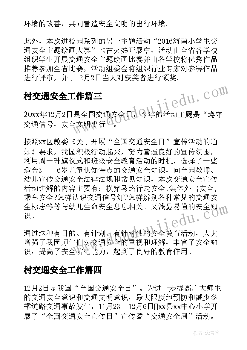 最新村交通安全工作 小学全国交通安全日活动简报(汇总20篇)