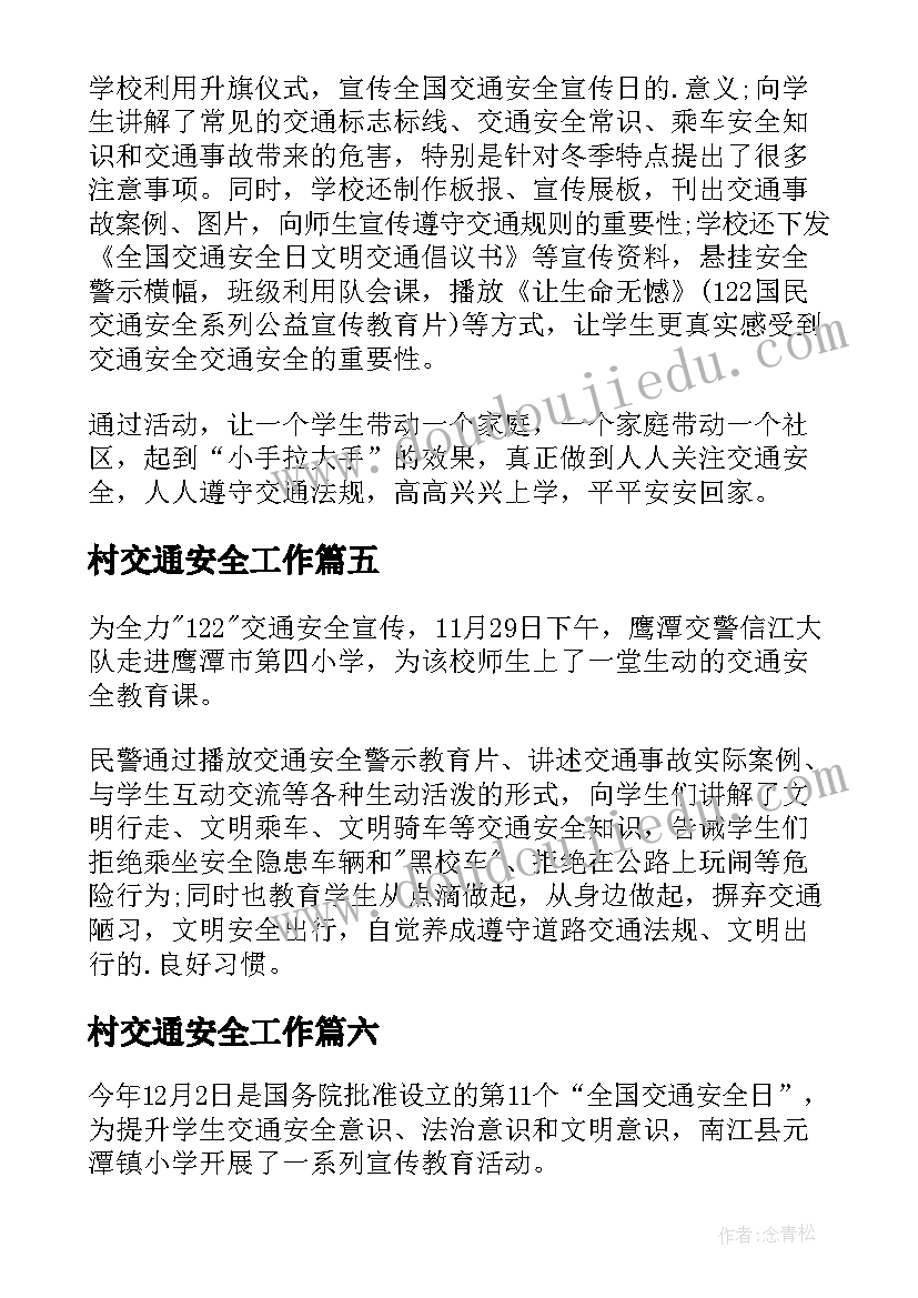 最新村交通安全工作 小学全国交通安全日活动简报(汇总20篇)