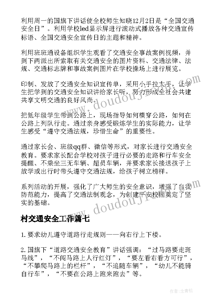 最新村交通安全工作 小学全国交通安全日活动简报(汇总20篇)