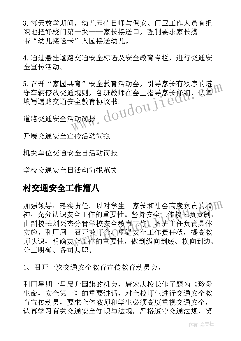 最新村交通安全工作 小学全国交通安全日活动简报(汇总20篇)