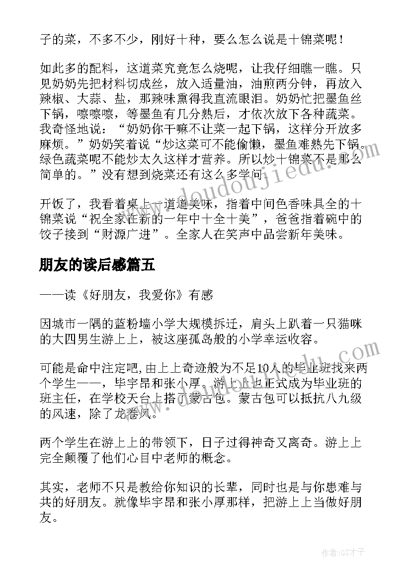 朋友的读后感 读我的野生动物朋友有感(模板12篇)