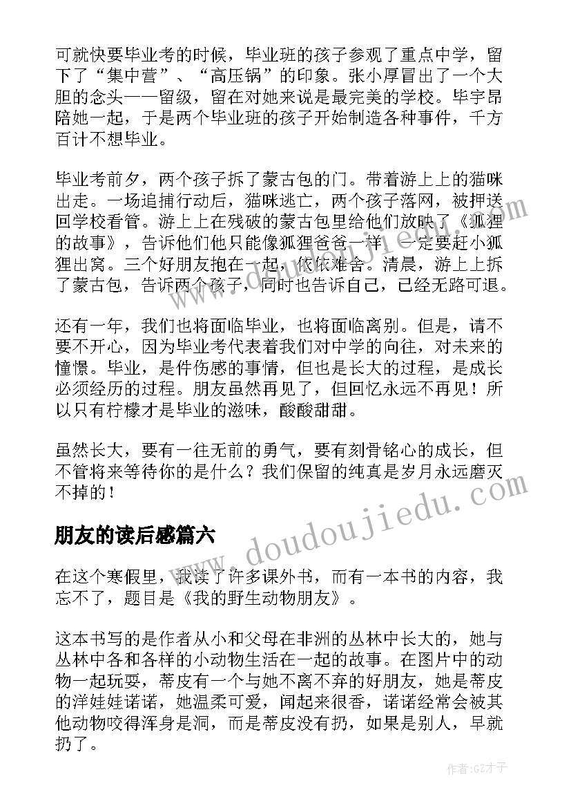 朋友的读后感 读我的野生动物朋友有感(模板12篇)