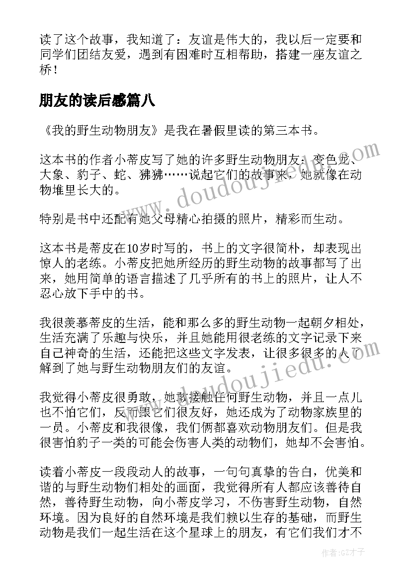 朋友的读后感 读我的野生动物朋友有感(模板12篇)