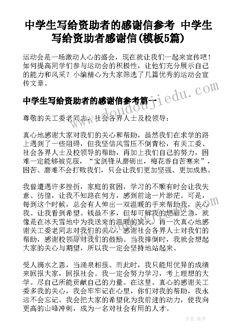 中学生写给资助者的感谢信参考 中学生写给资助者感谢信(模板5篇)