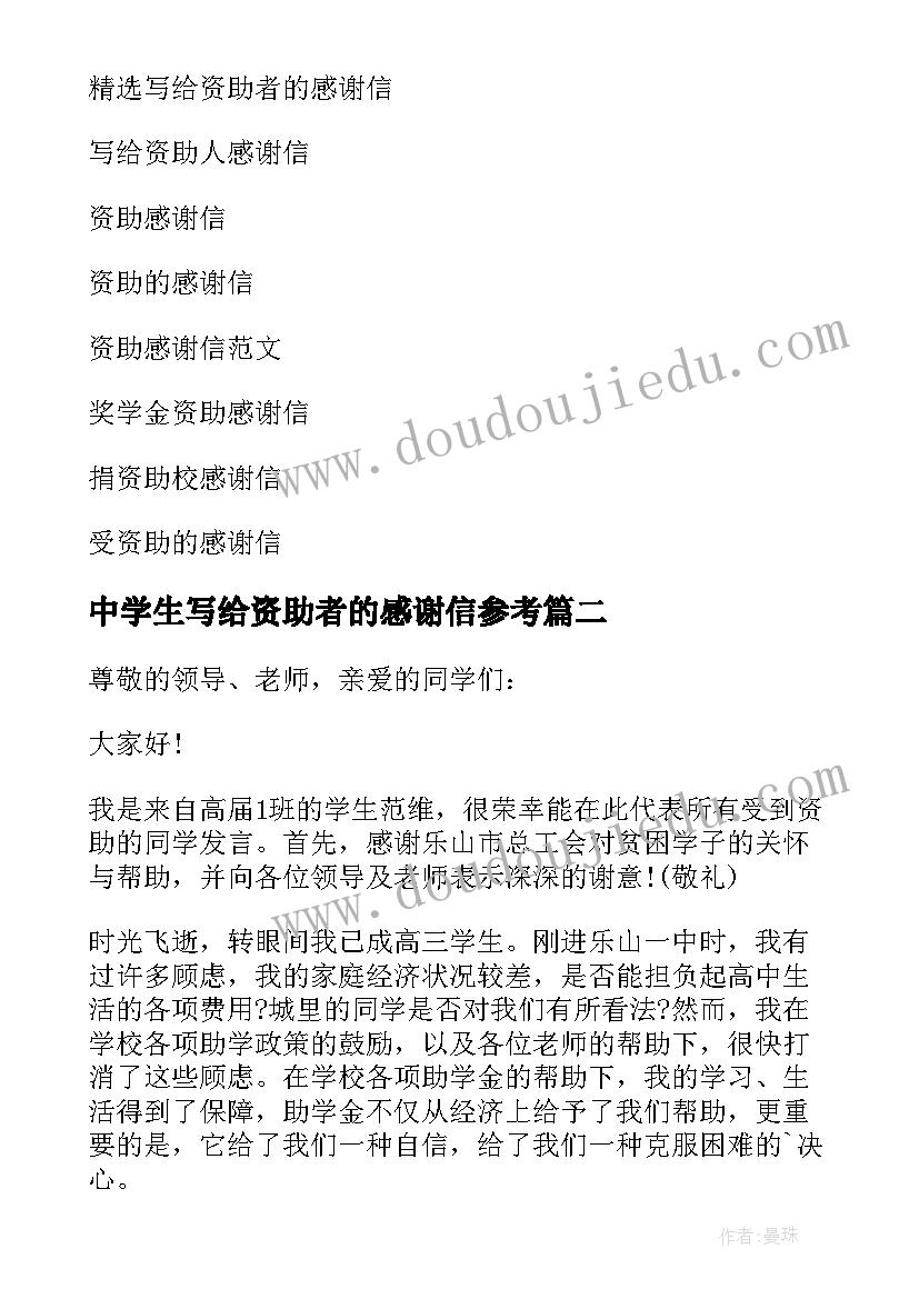 中学生写给资助者的感谢信参考 中学生写给资助者感谢信(模板5篇)