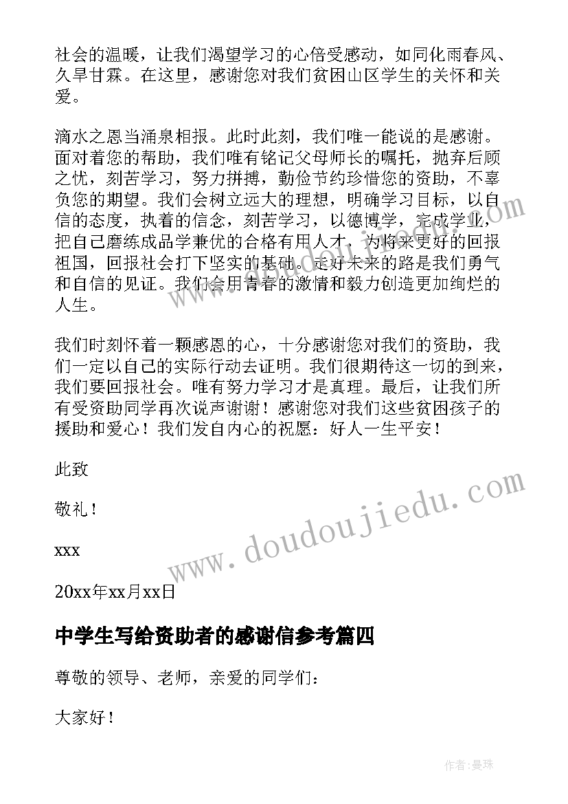 中学生写给资助者的感谢信参考 中学生写给资助者感谢信(模板5篇)