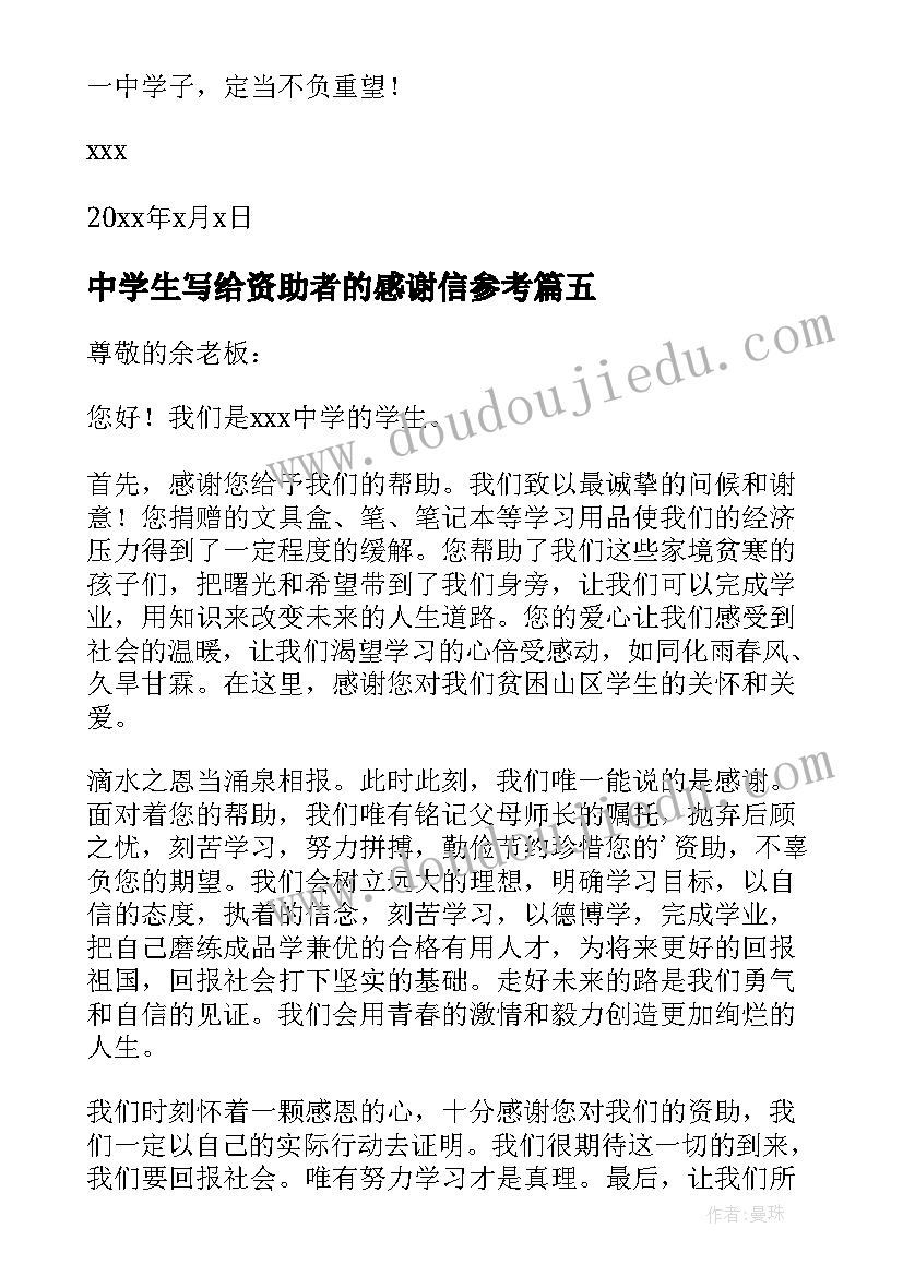 中学生写给资助者的感谢信参考 中学生写给资助者感谢信(模板5篇)