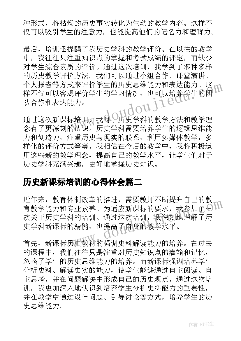 历史新课标培训的心得体会(精选8篇)