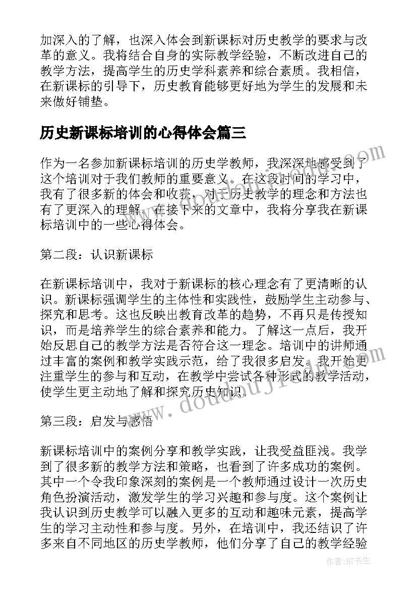 历史新课标培训的心得体会(精选8篇)