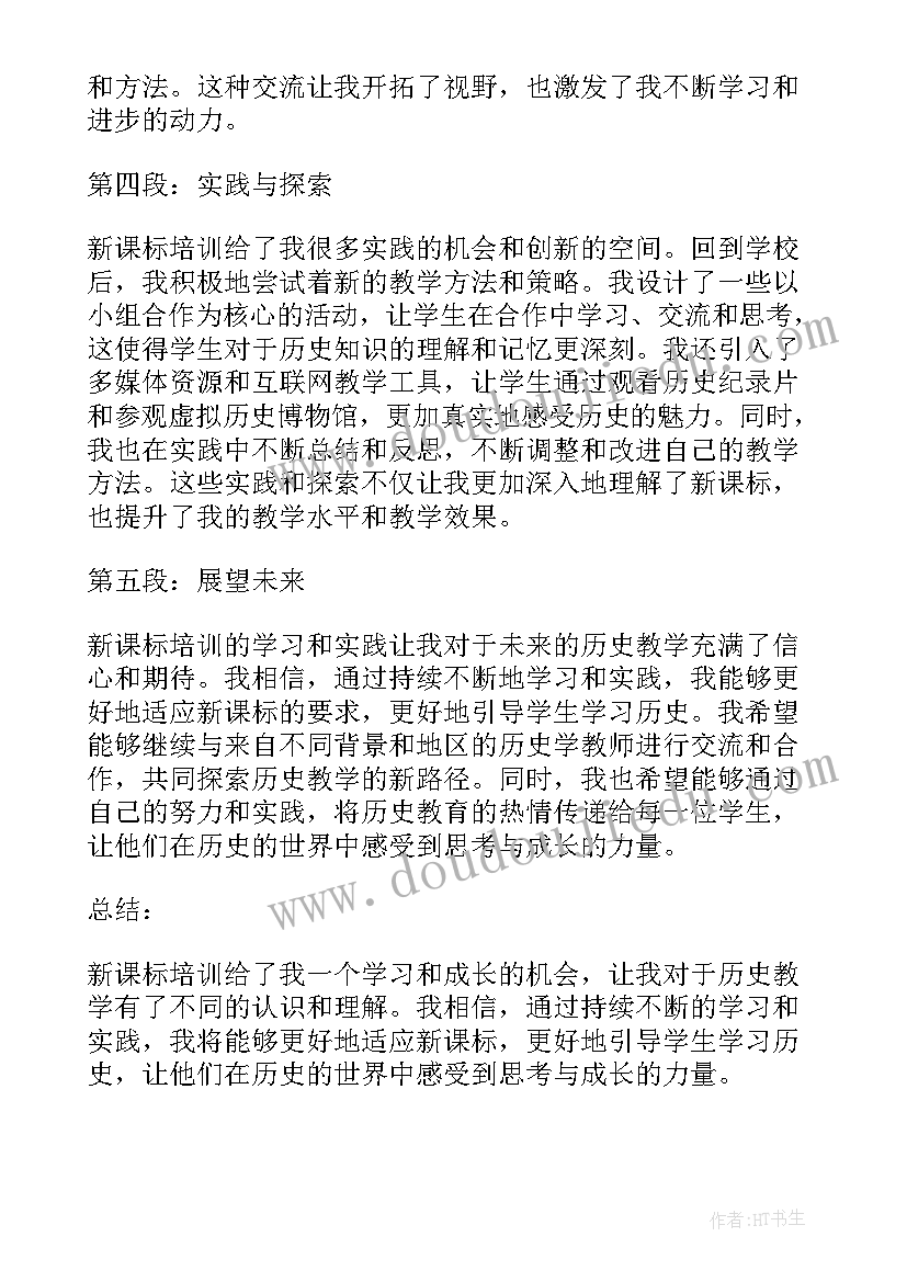 历史新课标培训的心得体会(精选8篇)