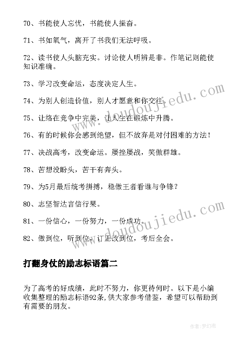 最新打翻身仗的励志标语(汇总20篇)