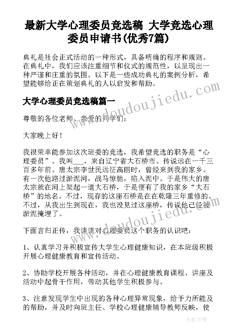 最新大学心理委员竞选稿 大学竞选心理委员申请书(优秀7篇)