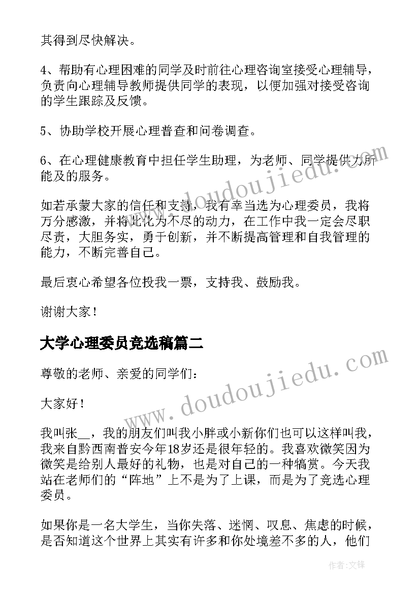 最新大学心理委员竞选稿 大学竞选心理委员申请书(优秀7篇)