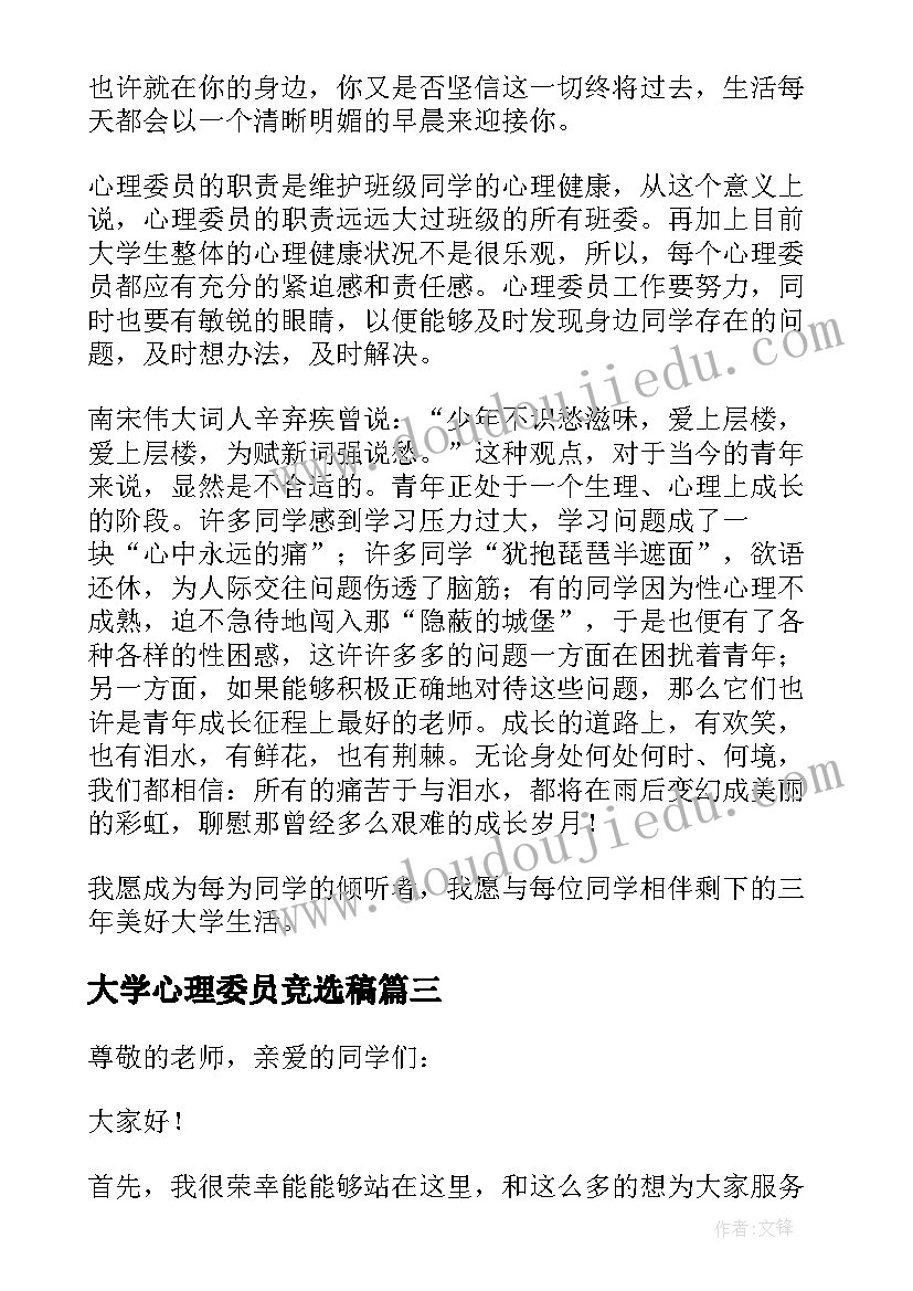 最新大学心理委员竞选稿 大学竞选心理委员申请书(优秀7篇)