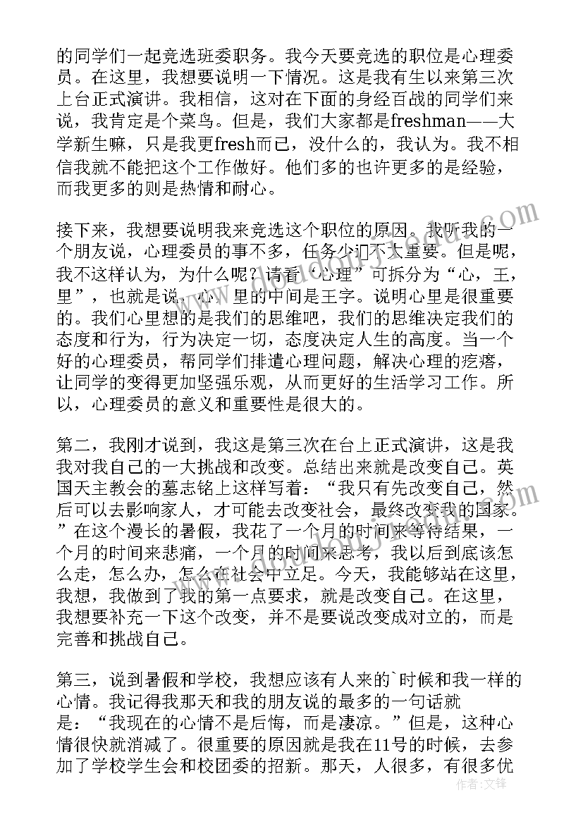 最新大学心理委员竞选稿 大学竞选心理委员申请书(优秀7篇)