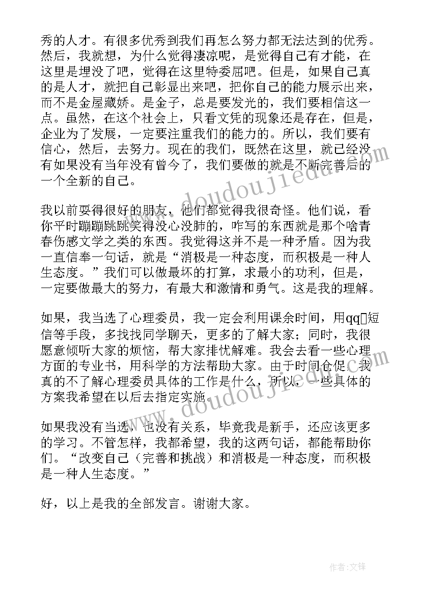 最新大学心理委员竞选稿 大学竞选心理委员申请书(优秀7篇)