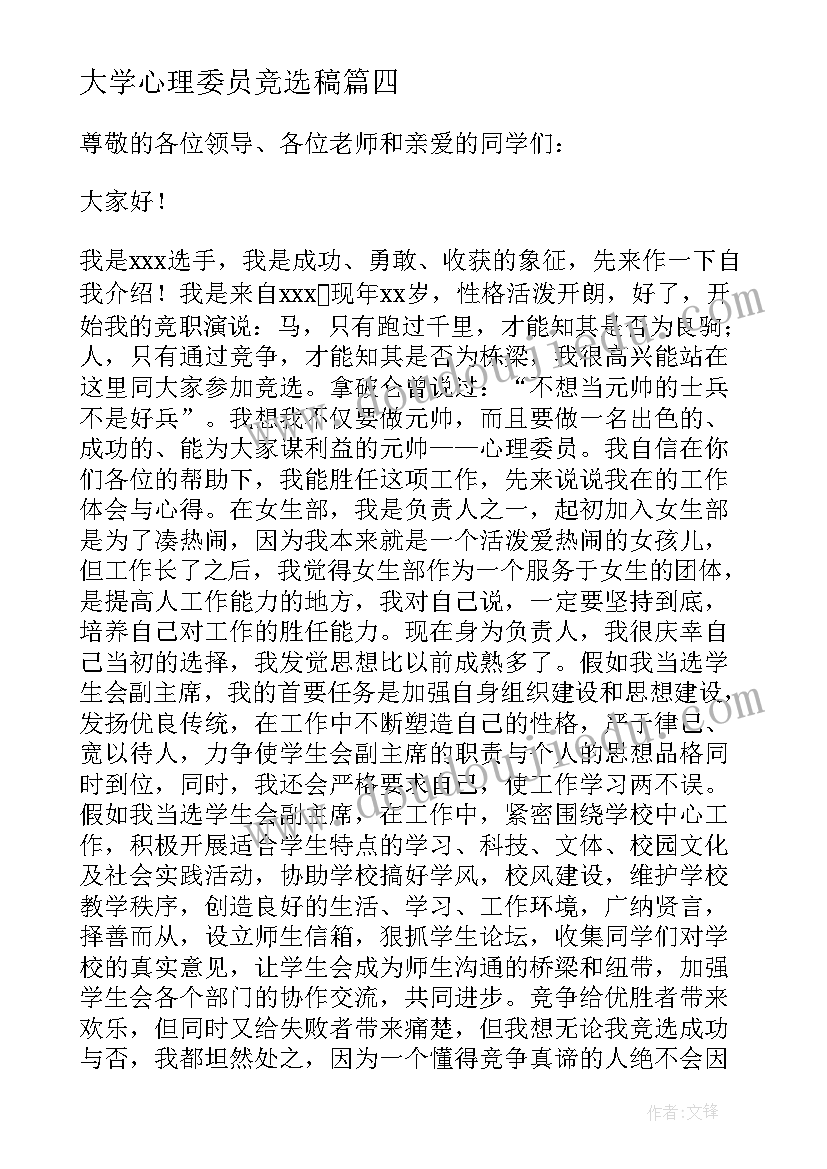 最新大学心理委员竞选稿 大学竞选心理委员申请书(优秀7篇)