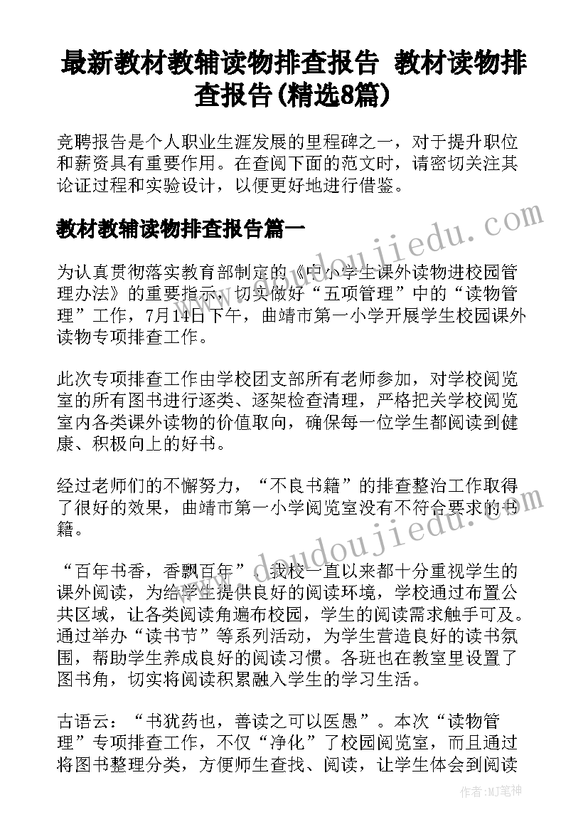 最新教材教辅读物排查报告 教材读物排查报告(精选8篇)