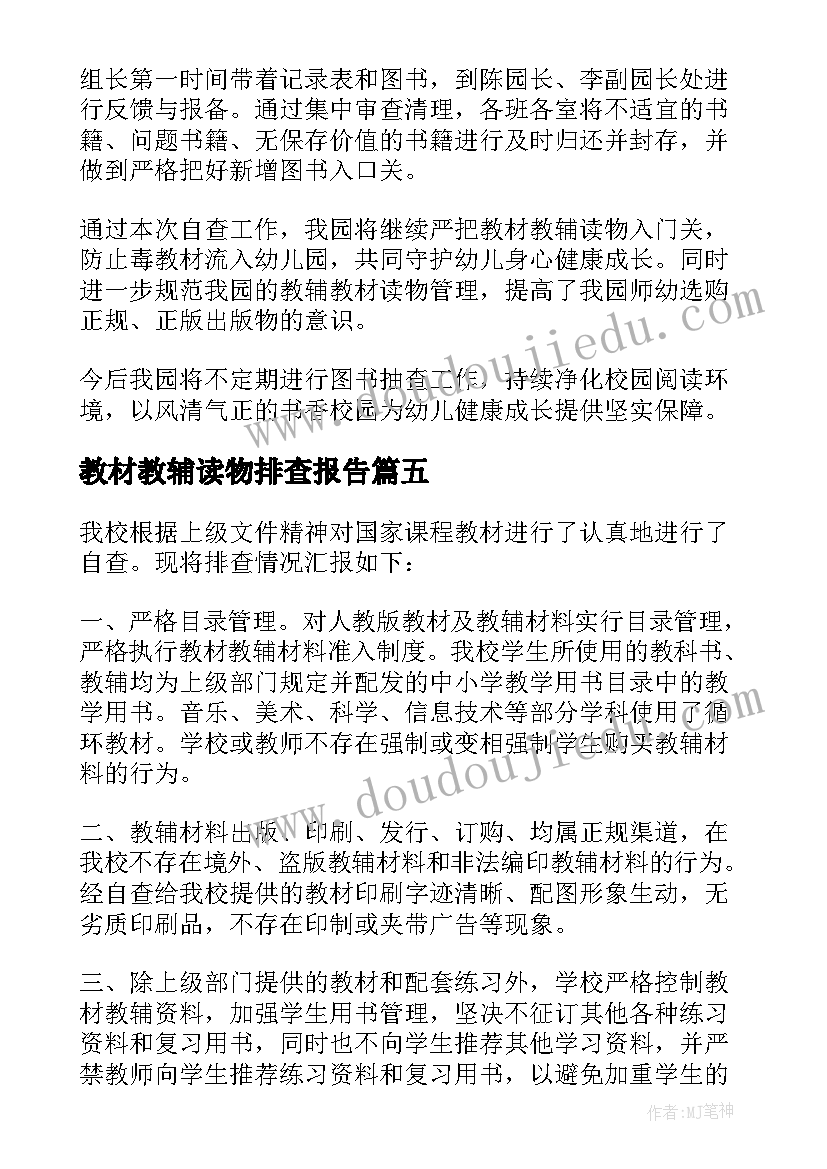 最新教材教辅读物排查报告 教材读物排查报告(精选8篇)