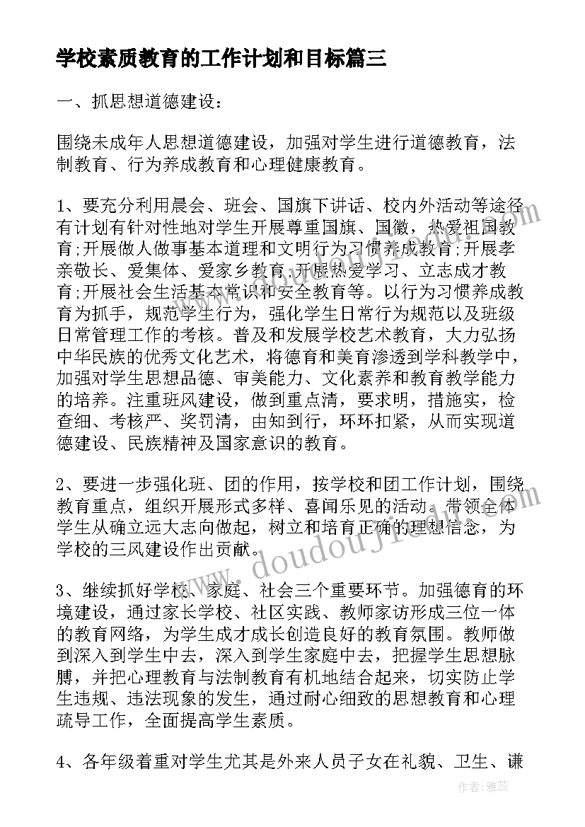 2023年学校素质教育的工作计划和目标 学校素质教育的工作计划(优秀8篇)