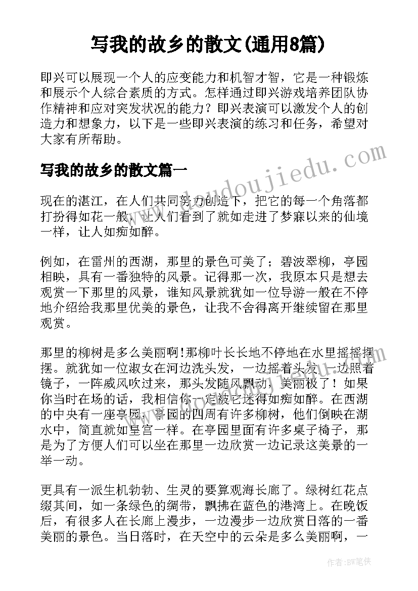 写我的故乡的散文(通用8篇)