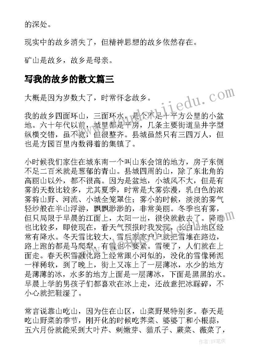 写我的故乡的散文(通用8篇)