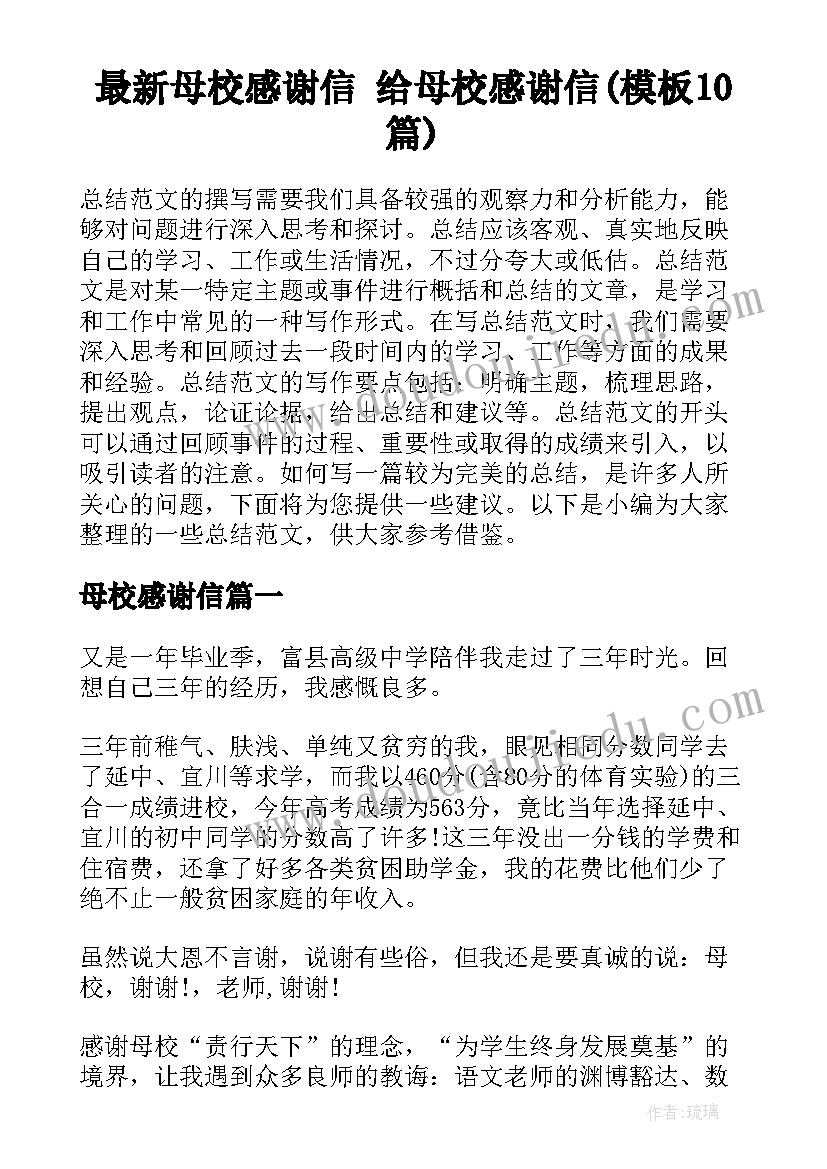 最新母校感谢信 给母校感谢信(模板10篇)