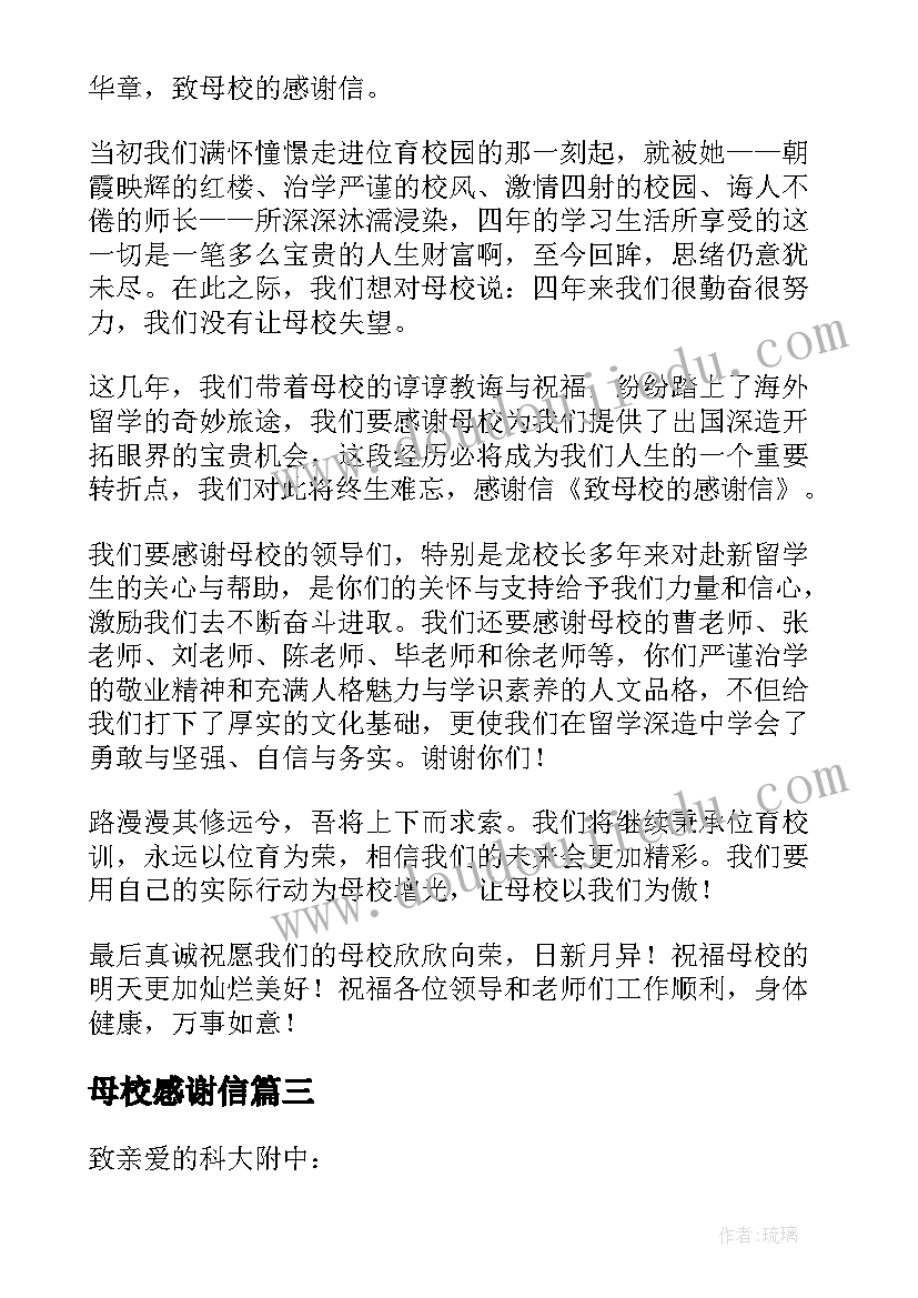 最新母校感谢信 给母校感谢信(模板10篇)