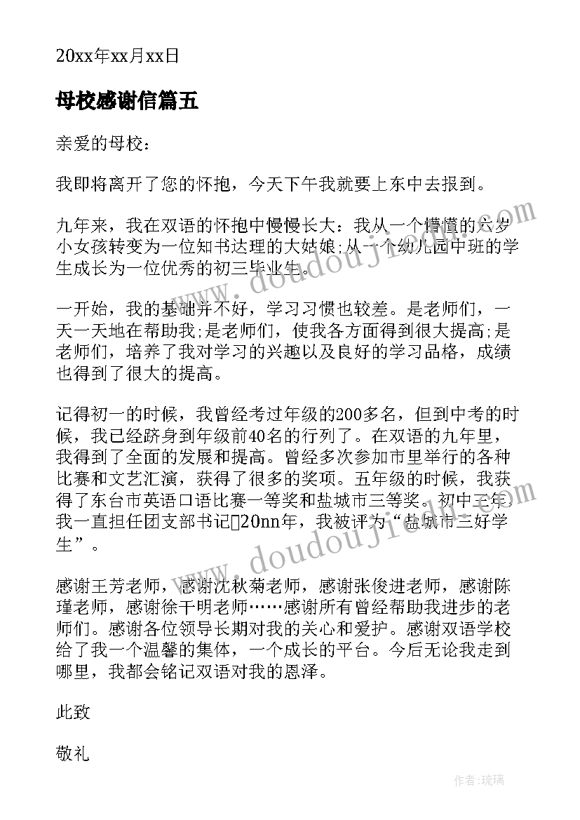 最新母校感谢信 给母校感谢信(模板10篇)