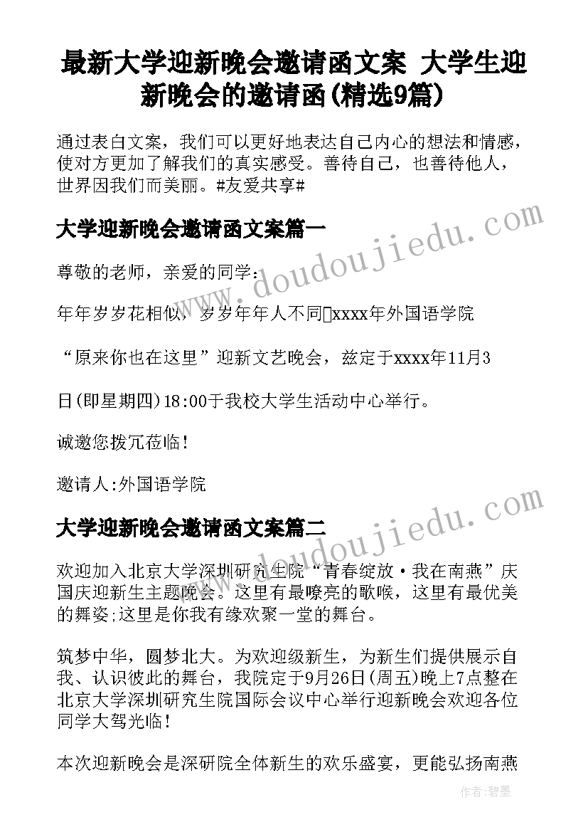 最新大学迎新晚会邀请函文案 大学生迎新晚会的邀请函(精选9篇)