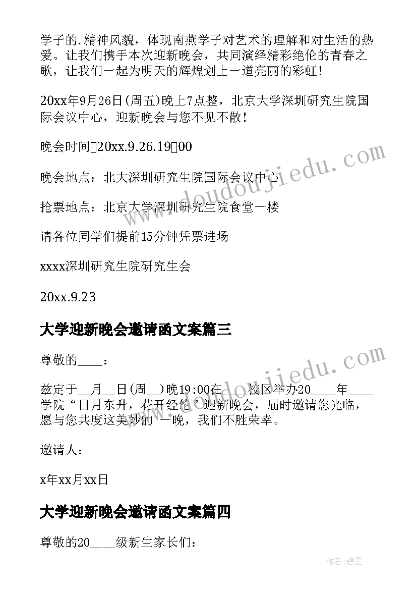 最新大学迎新晚会邀请函文案 大学生迎新晚会的邀请函(精选9篇)