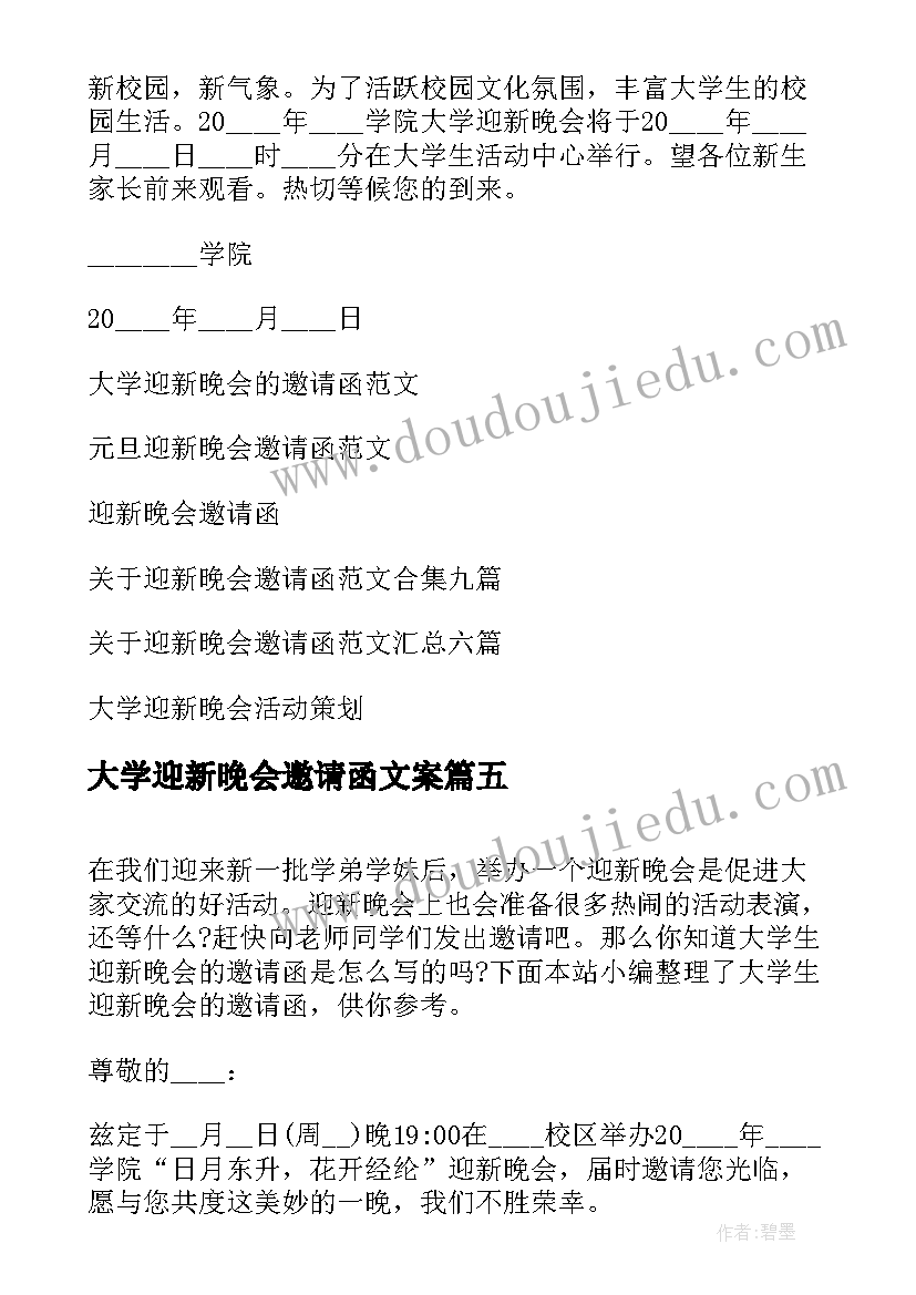 最新大学迎新晚会邀请函文案 大学生迎新晚会的邀请函(精选9篇)