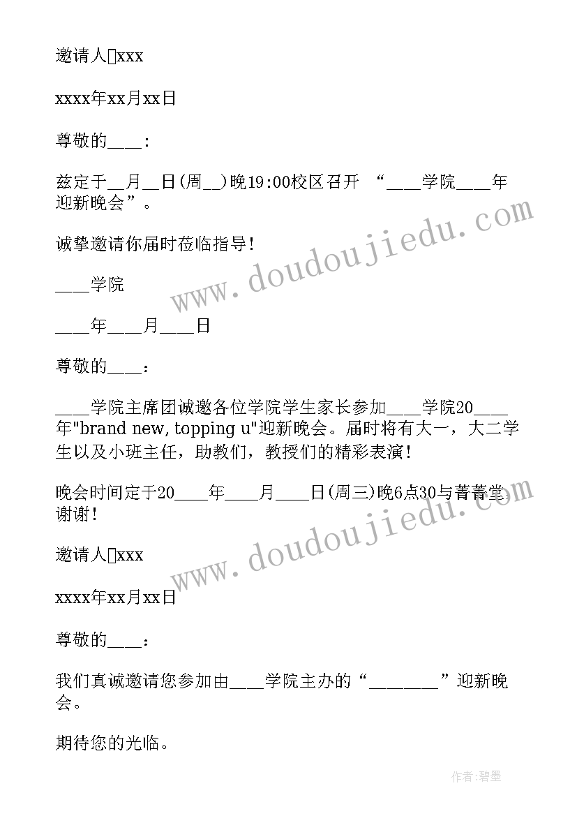 最新大学迎新晚会邀请函文案 大学生迎新晚会的邀请函(精选9篇)