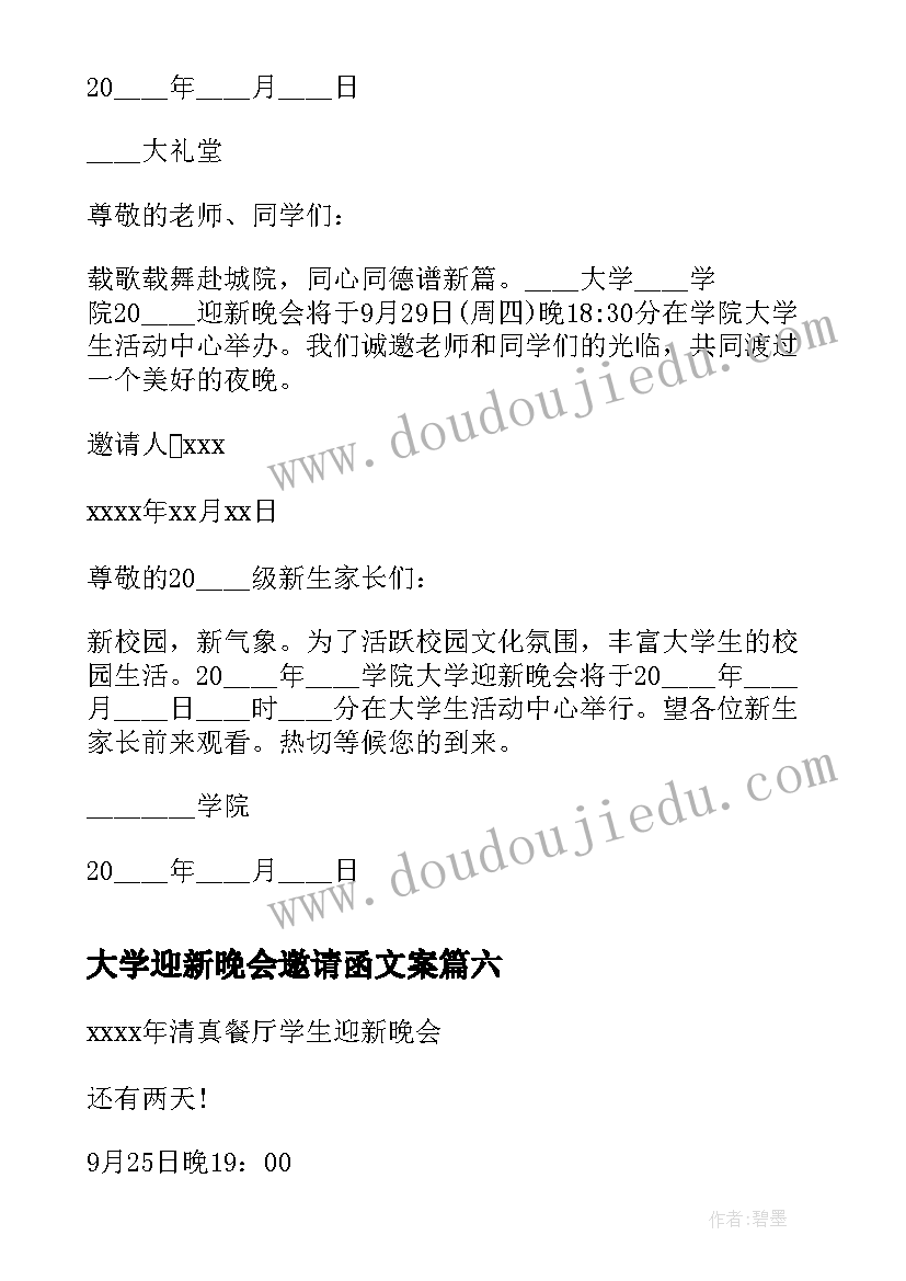 最新大学迎新晚会邀请函文案 大学生迎新晚会的邀请函(精选9篇)